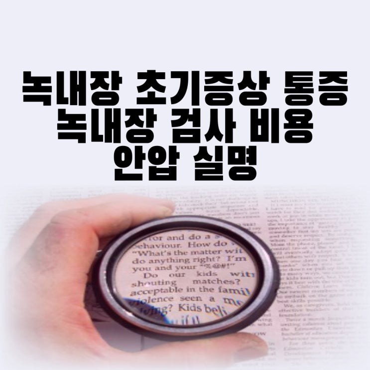  녹내장 초기증상 통증 녹내장 검사 비용 안압 실명
