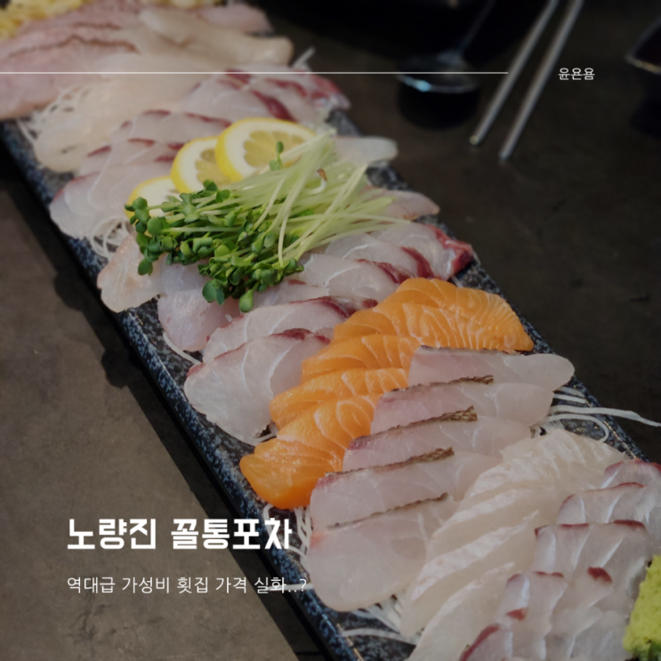  노량진 꼴통포차 역대급 가성비 횟집 숙성회 새우구이 가격실화인가