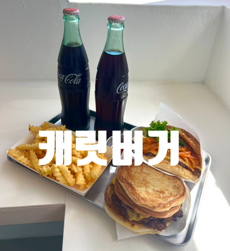  제주도 월정리버거 맛집 버거캐럿