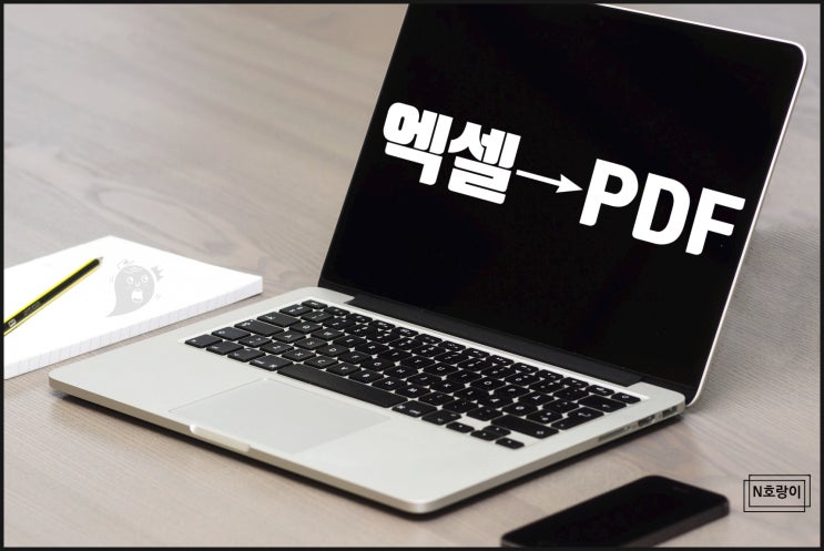 엑셀 pdf 전환 쉽게 하는 방법