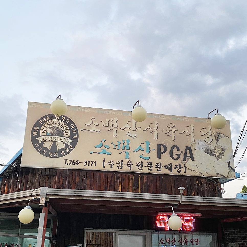 소백산식육식당 사진 2