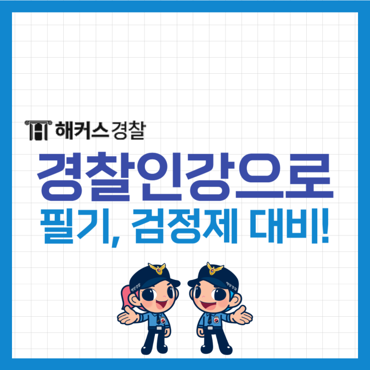  경찰인강 고르는 방법? 필기시험과목+검정제 인강 한 번에