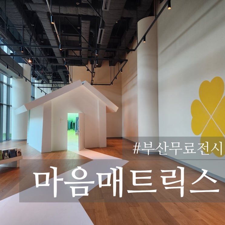  부산 무료전시 빌라쥬드아난티 마음매트릭스 데이트립 부산갈만한곳 추천