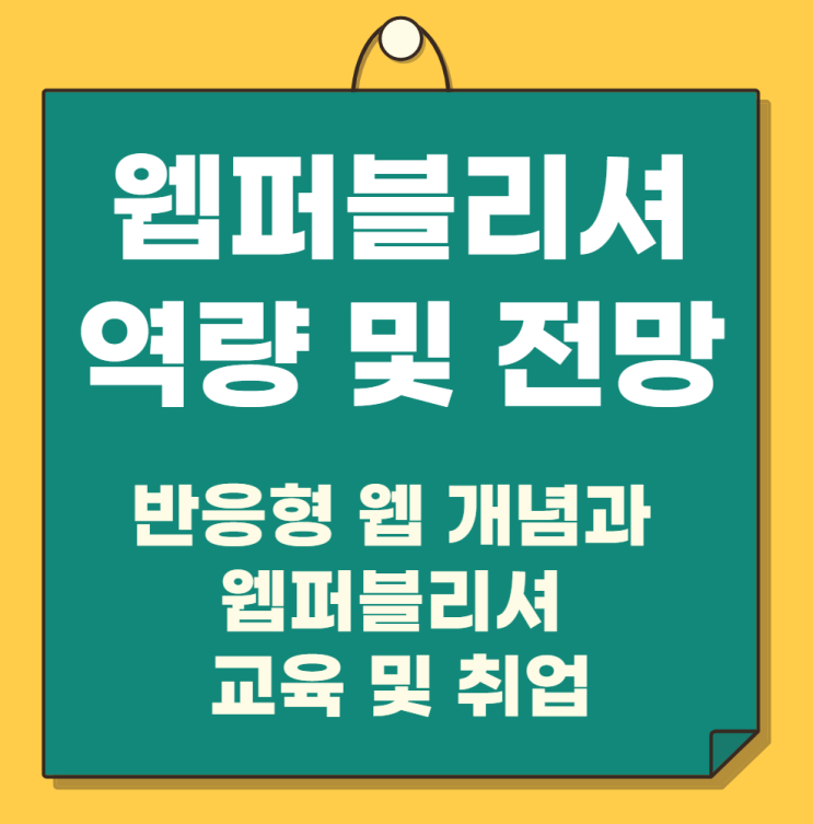 웹퍼블리셔가 되기 위해 필요한 역량 및 전망과 연봉