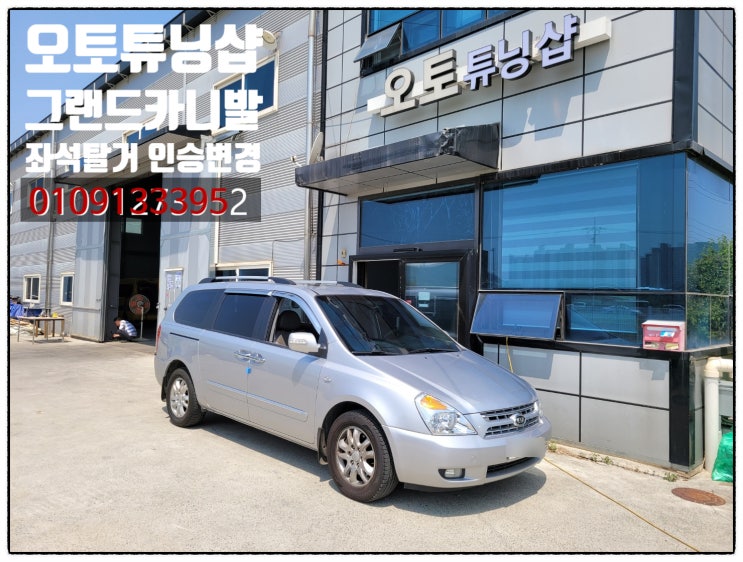  그랜드카니발 실내 차박공간만들기!! 20만원대로 가능! 그랜드카니발 인승변경 5인승으로! 3열4열탈거! 그랜드카니발 좌석탈거튜닝! 그랜드카니발인승변경튜닝! 그랜드카니발실내튜닝!