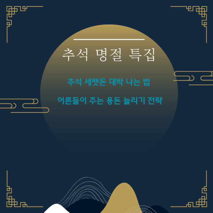  추석 세뱃돈 대박 나는 법: 어른들이 주는 용돈 늘리기 전략