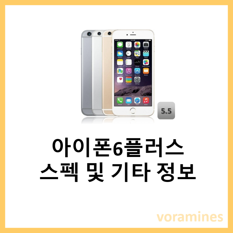 아이폰6플러스 스펙 및 기타 정보
