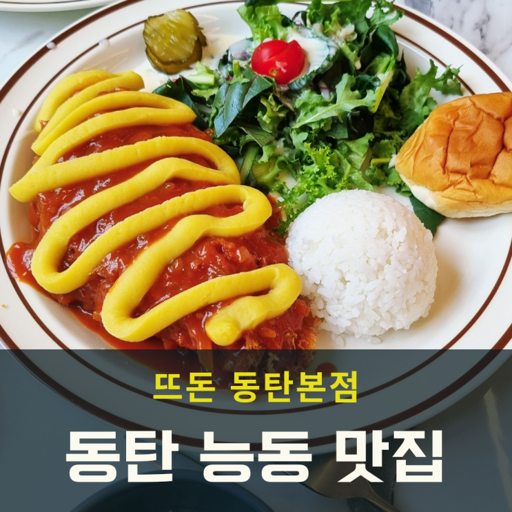  손님 많은 동탄 능동 맛집 뜨돈 재방문