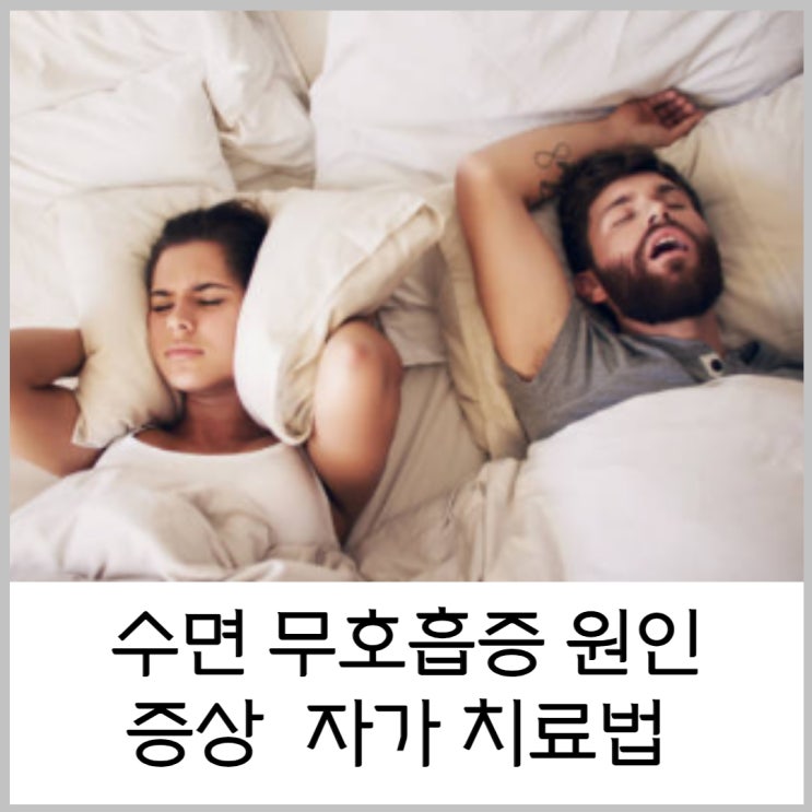  수면 무호흡증 원인과 증상 자가치료법