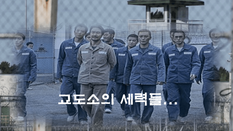  교도소 생활 수감자들의 실제 생활과 사례는 어떨까?
