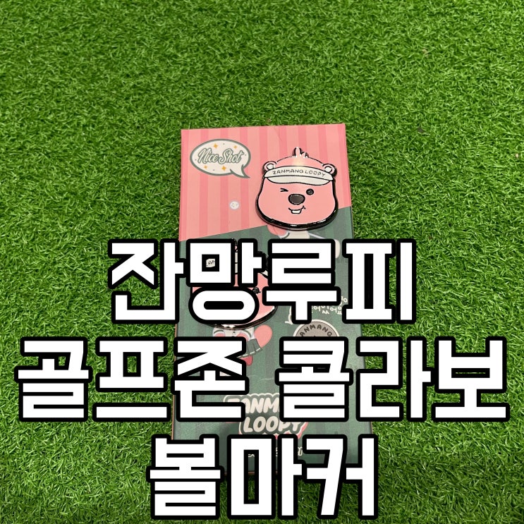  말본 볼마커보다 귀여운 잔망 루피 골프 볼마커 직접 구매해 봤습니다.