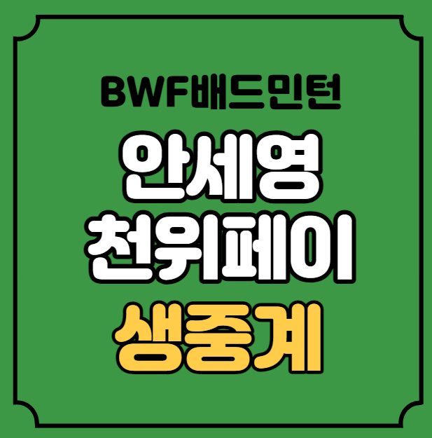 <b>안세영 천위페이 4강전</b> 중계 배드민턴 세계선수권 여자단식 BWF... 
