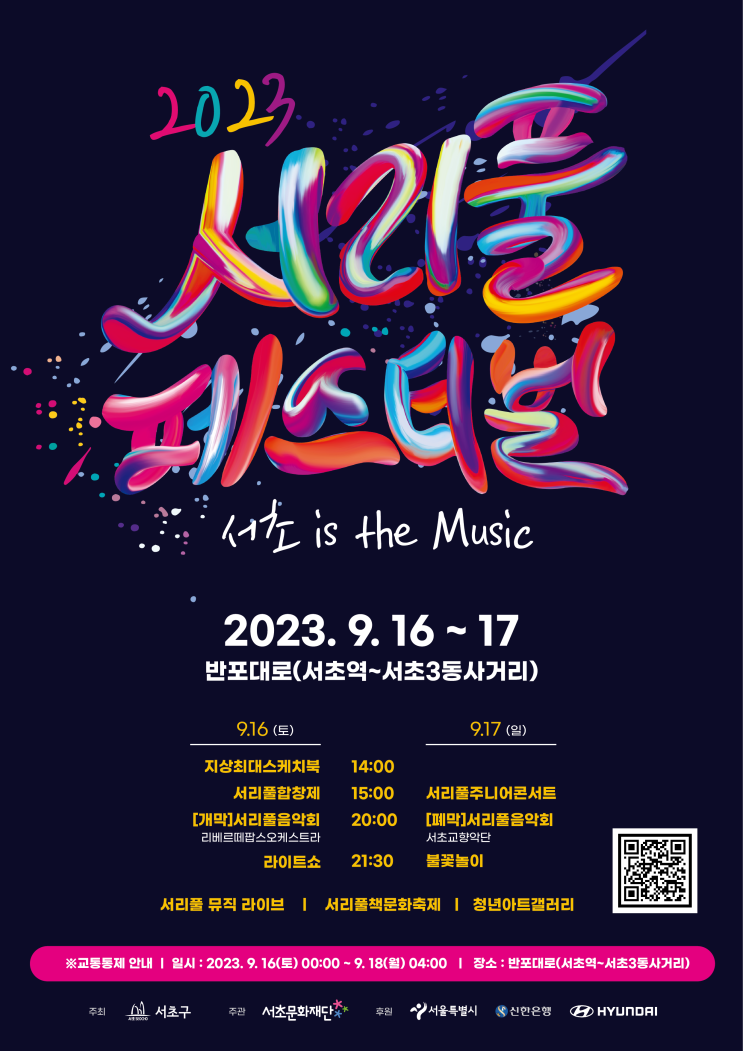 서리풀페스티벌 (23.09.16~23.09.17) 서리풀페스티벌 (23.09.16~23.09.17)
