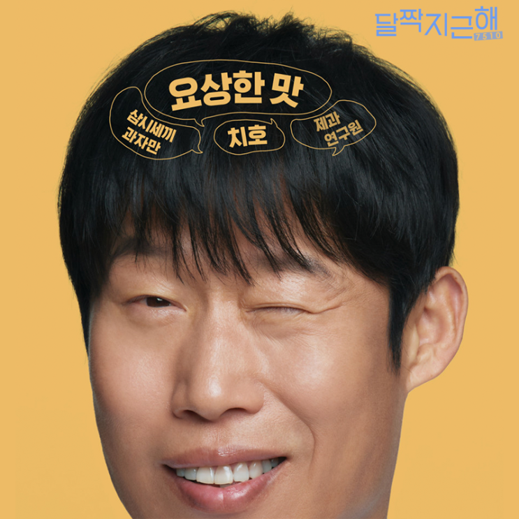  영화 < 달짝지근해: 7510 > 지금 우리에게 필요한 것은 오직, 사랑!
