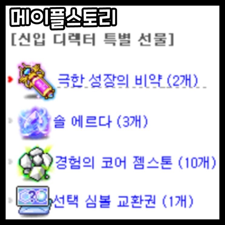 메이플스토리-신입 디렉터 특별 선물 지급 이벤트(극성비 2개!)