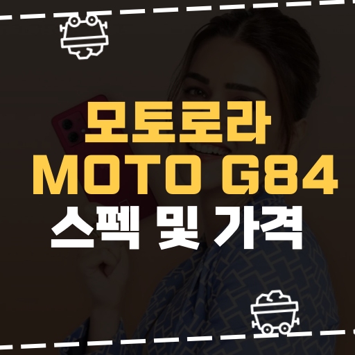 [IT] 모토로라, Moto G84 스펙 및 가격