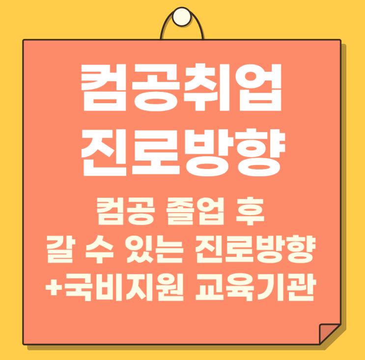  컴공취업 진로방향 및 국비지원 교육기관 추천드립니다.