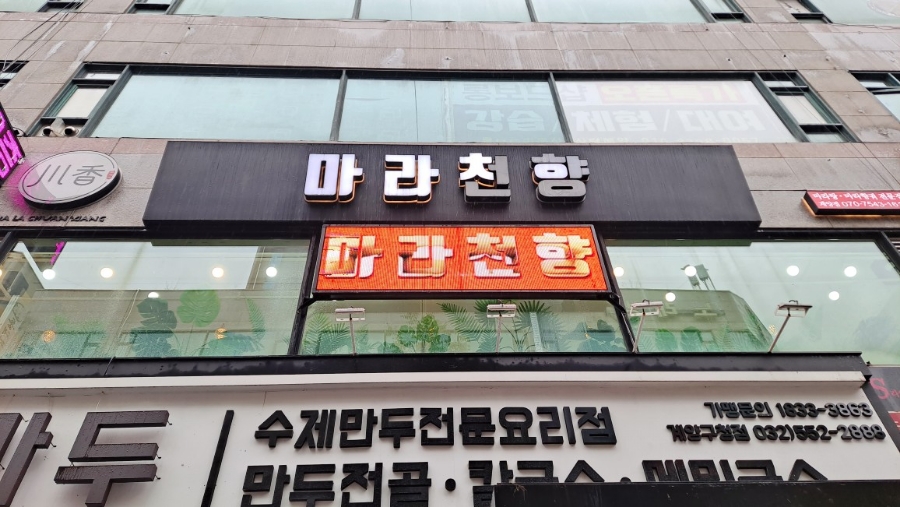 마라천향 마라탕 계양점 사진 1