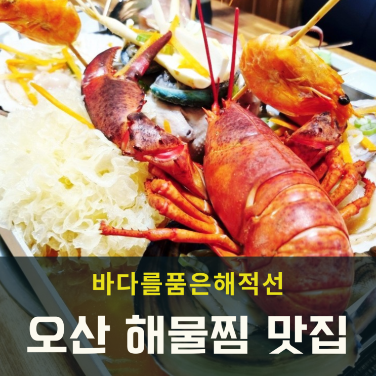  오산 해물찜 최고봉 바다를품은해적선 커플 랍스타 푸짐해요!