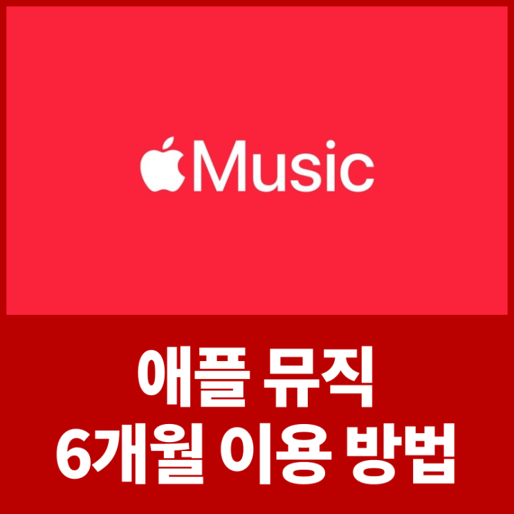 애플 뮤직 6개월 무료 이용 방법과 해지 방법 알아보기!