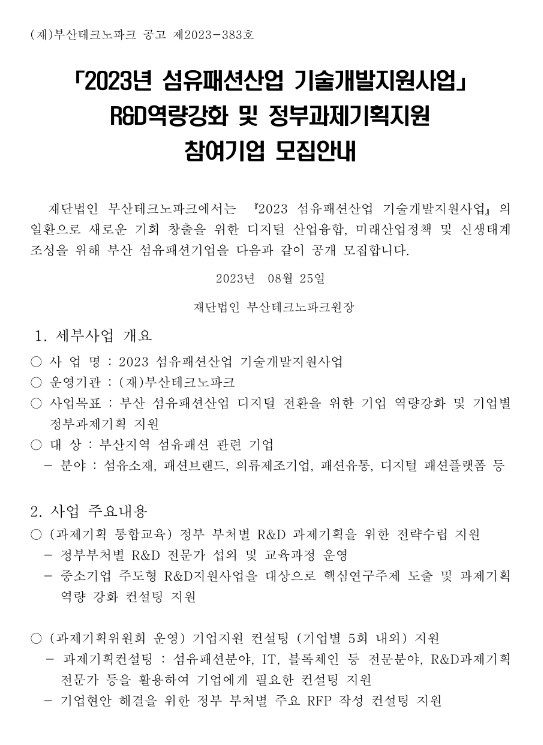 [부산] 2023년 섬유패션산업 기술개발지원사업 R&D역량강화 및 정부과제기획지원 참여기업 모집 공고