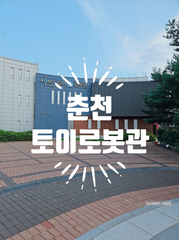  춘천토이로봇관 마리오네트공연 로봇공연 로봇댄스공연 로봇조종체험 7살 아이와 방문 후기
