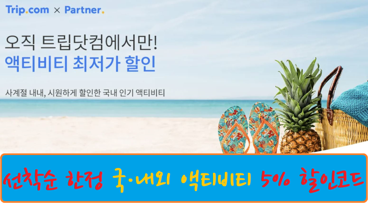  트립닷컴 항공권 + 호텔 8월 9월 할인코드 예약 후기 / 코로나 엔데믹 선언, 인기 해외 여행지 + 국내 한국 숙소 추천 (서울, 제주, 일본, 중국, 동남아, 베트남, 태국)