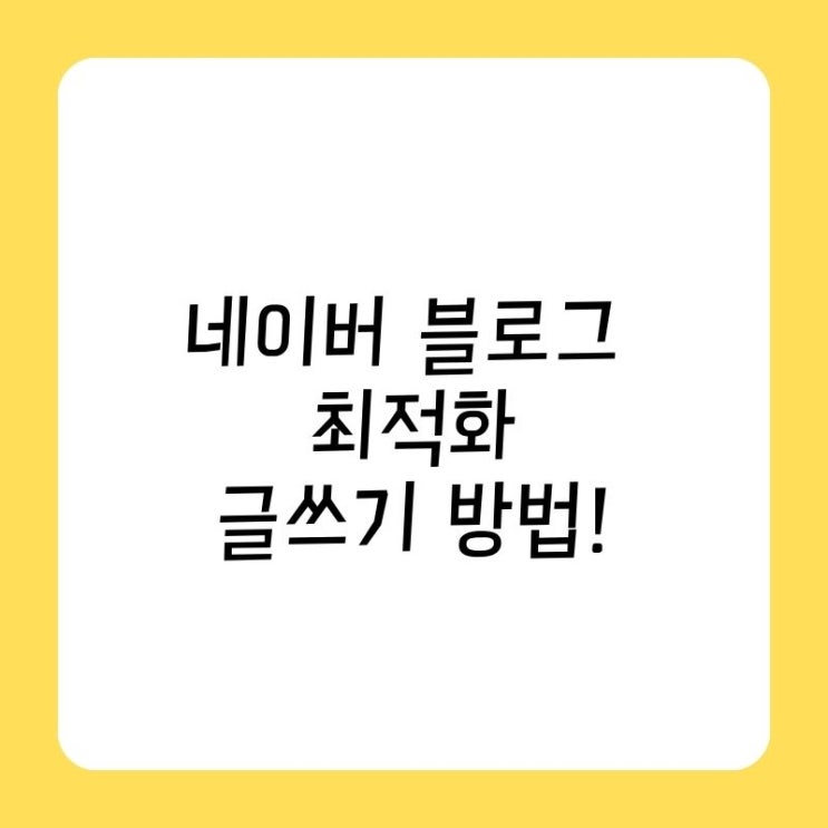 네이버 블로그 최적화 글쓰기 방법! 중요!