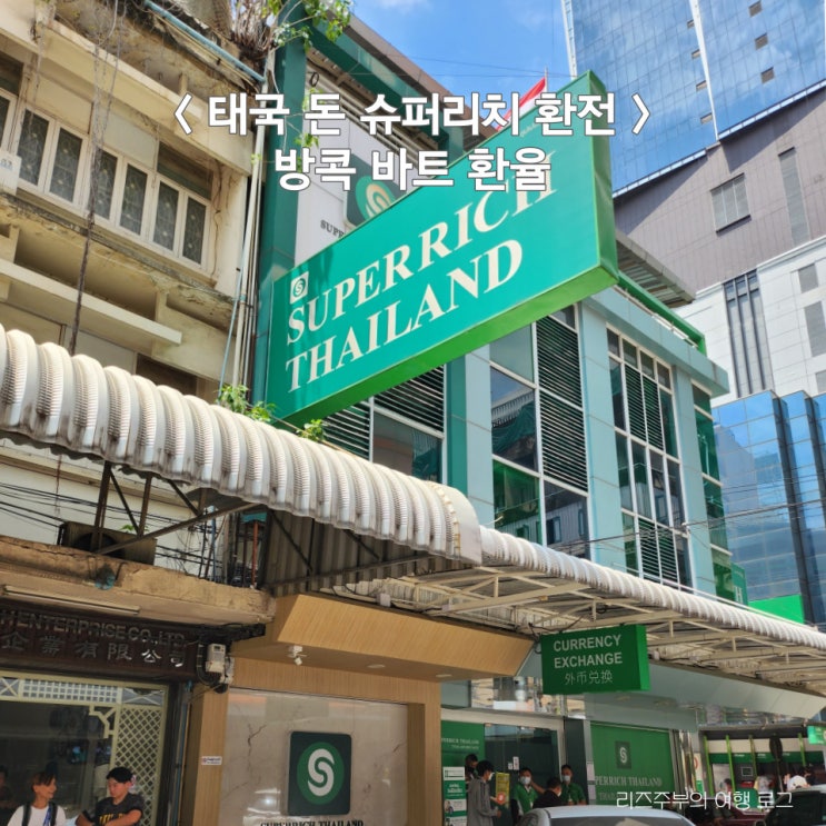  방콕 환전 슈퍼리치 본점 : 태국 바트 공항 지하철 쇼핑몰 비교