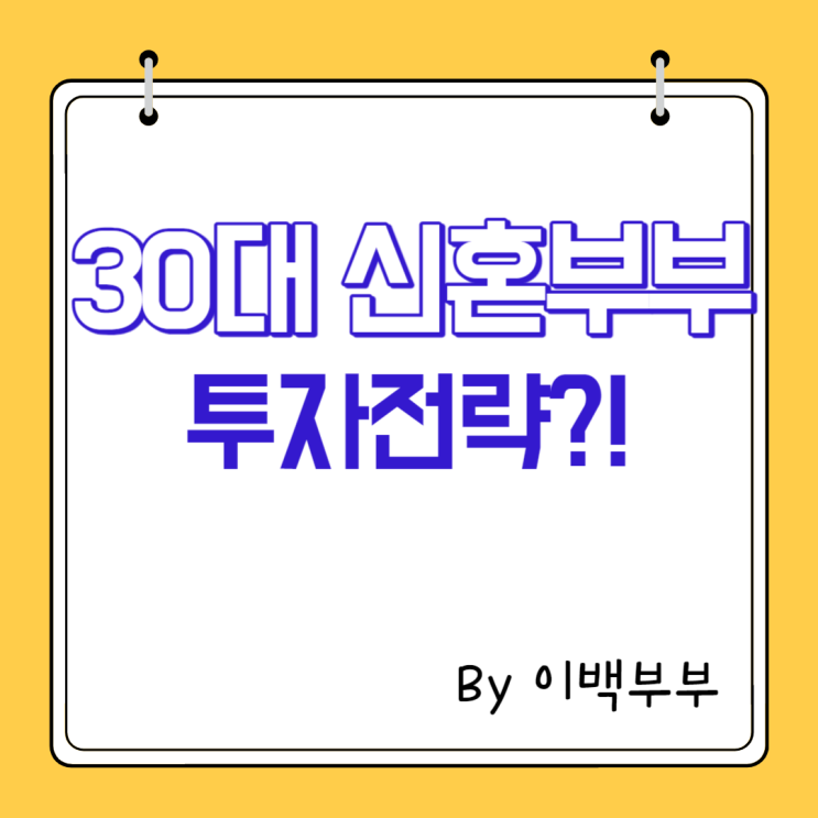  평범한 30대 초반 신혼부부의 투자전략