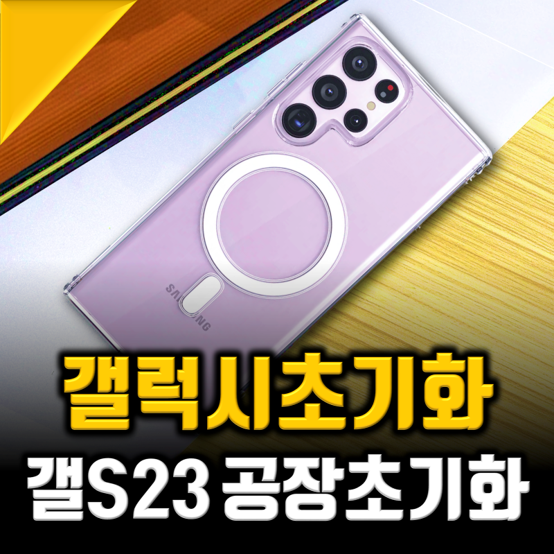 갤럭시 s23 공장초기화 방법, 이걸로 해결