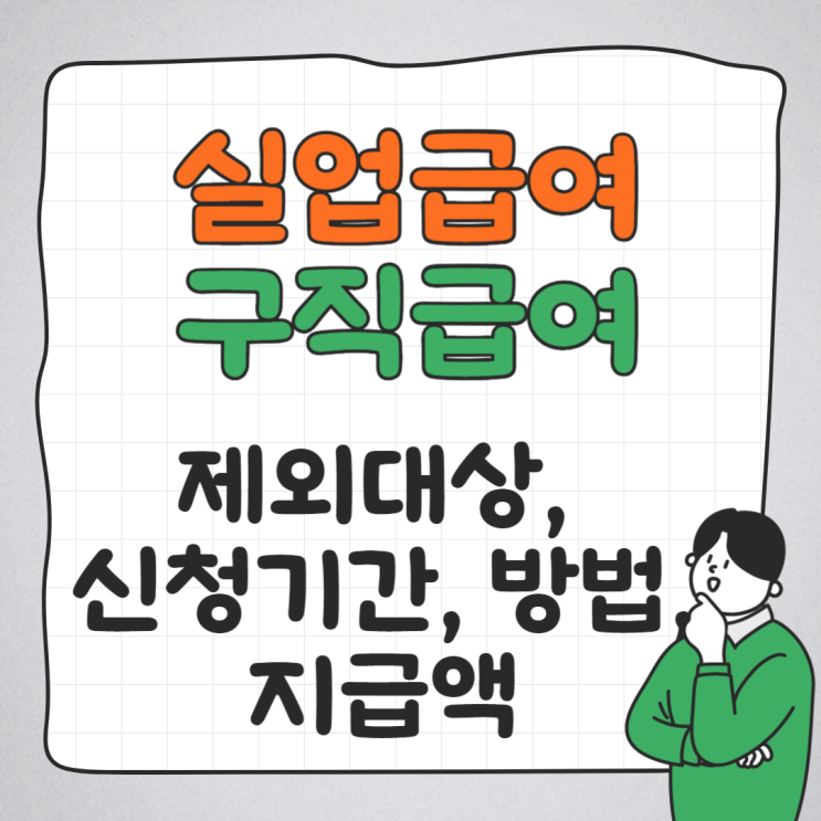  실업급여 구직급여 제외대상 신청기간 방법 지급액