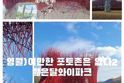 하슬라아트월드 영월지점 이미지