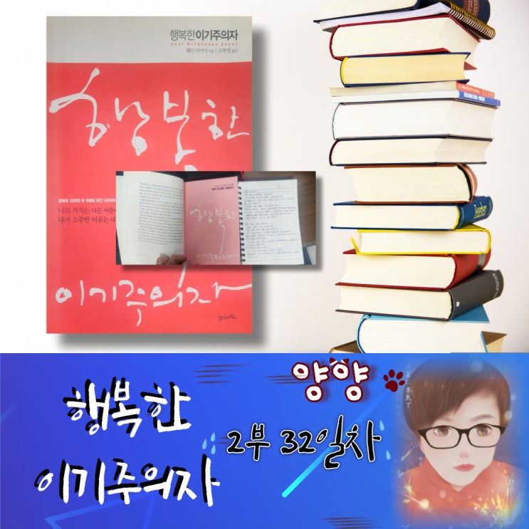  행복한 이기주의자 (2부) 32일차 웨인 다이어