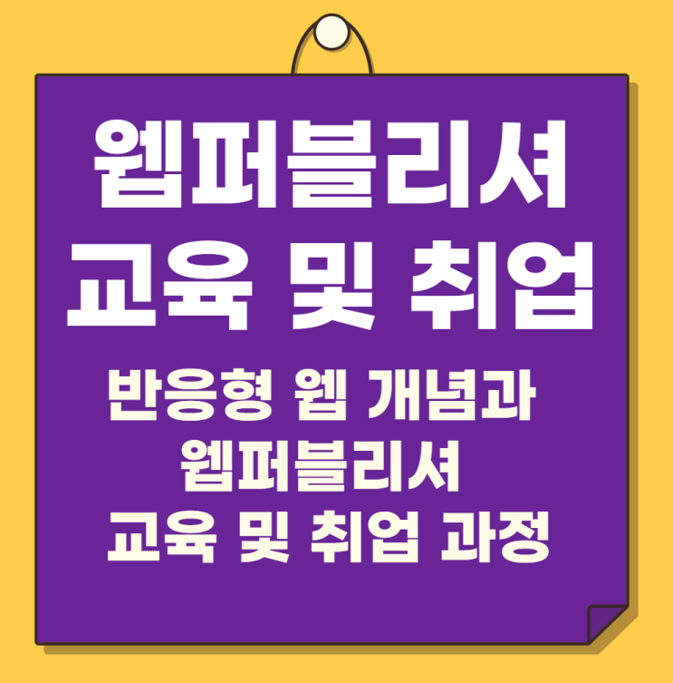 반응형 웹 개념과 웹퍼블리셔 교육 및 취업 과정을 알려드려요.