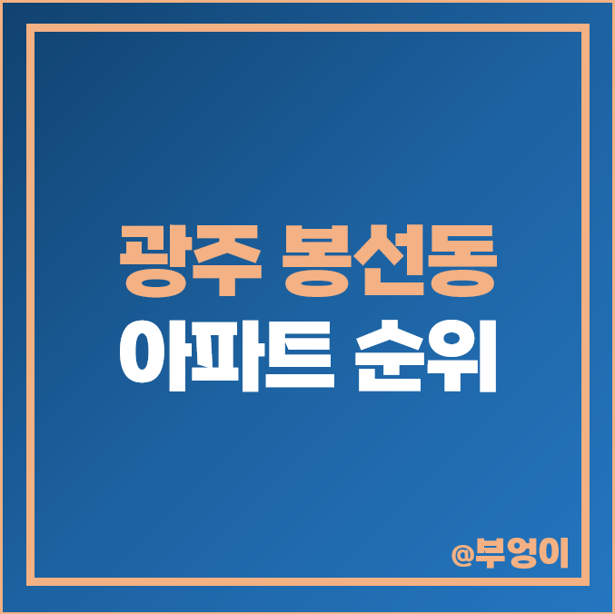 광주 봉선동 아파트 매매 가격 순위 한국 아델리움 쌍용 스윗닷홈 남양휴튼 시세 광주 봉선동 아파트 매매 가격 순위 한국 아델리움 쌍용 스윗닷홈 남양휴튼 시세