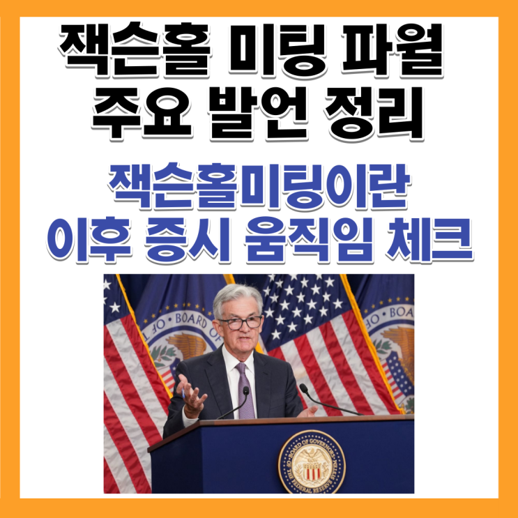  잭슨홀미팅 뜻 파월 주요 발언 정리 주가전망 증시분위기