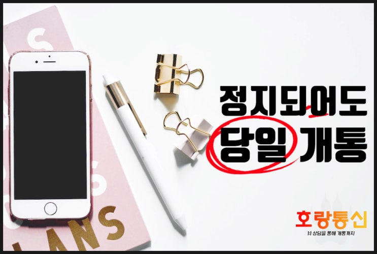 엘지 유플러스 정지폰 개통 빠르게 하는 방법 엘지 유플러스 정지폰 개통 빠르게 하는 방법