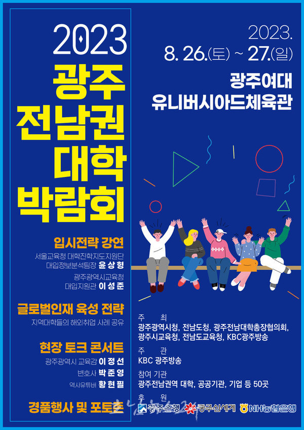  전남도, 광주여대에서 2023 광주전남권 대학박람회 첫 시행