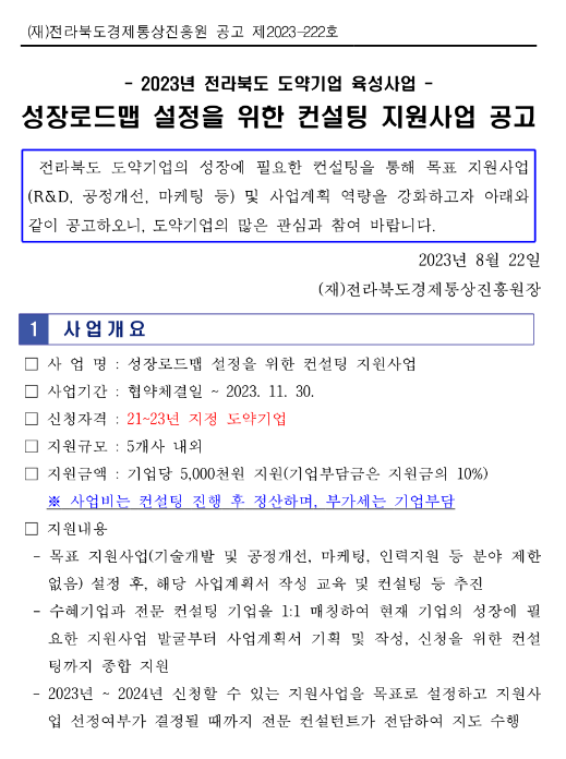 [전북] 2023년 성장로드맵 설정을 위한 컨설팅 지원사업 공고(전라북도 도약기업 육성사업)