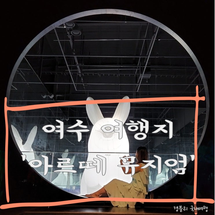 전남 여수 여행지 실내 미디어아트 전시관 (Feat. 할인 정보) '아르떼뮤지엄 여수'