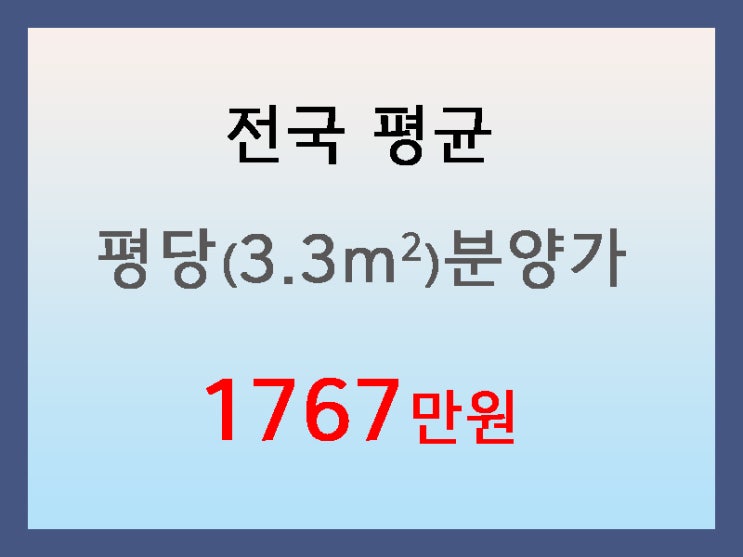  23년 6월 평당분양가 1767만원, 분양가는 지속적으로 오른다