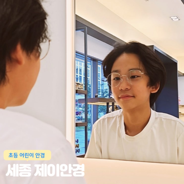  세종시안경 제이안경 세종시 선글라스 어린이안경 완전 추천