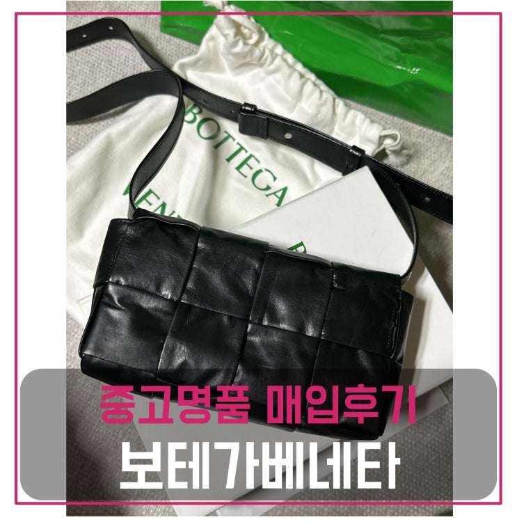  럭션 보테가베네타 카세트 벨트백 매입