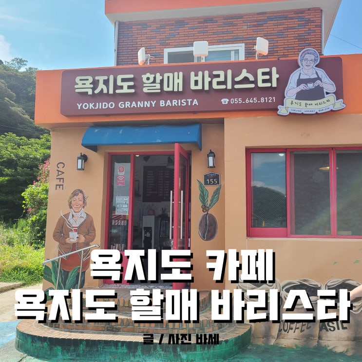  욕지도카페, 아이스 고구마 라떼가 맛있는 욕지도 할매바리스타