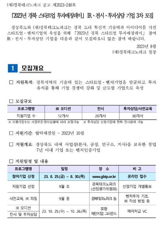 [경북] 2023년 3차 스타트업 투자매칭데이 IRㆍ전시ㆍ투자상담 기업 모집 공고