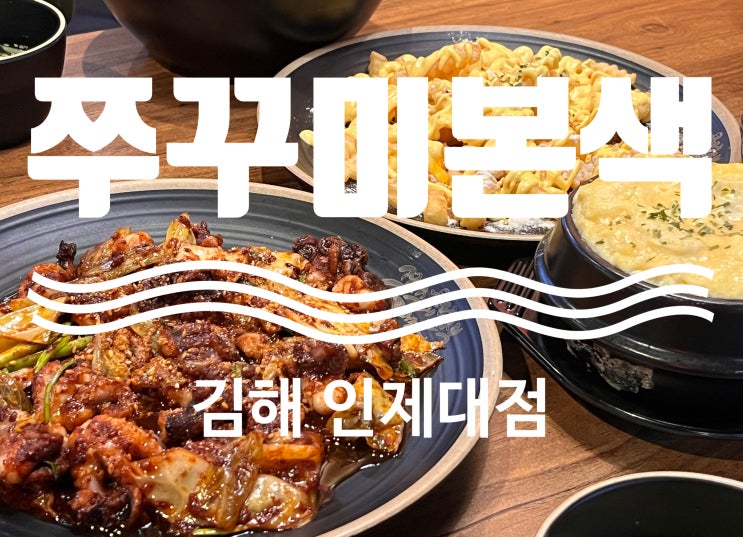  김해 맛집 불향가득 느껴지는 쭈꾸미본색