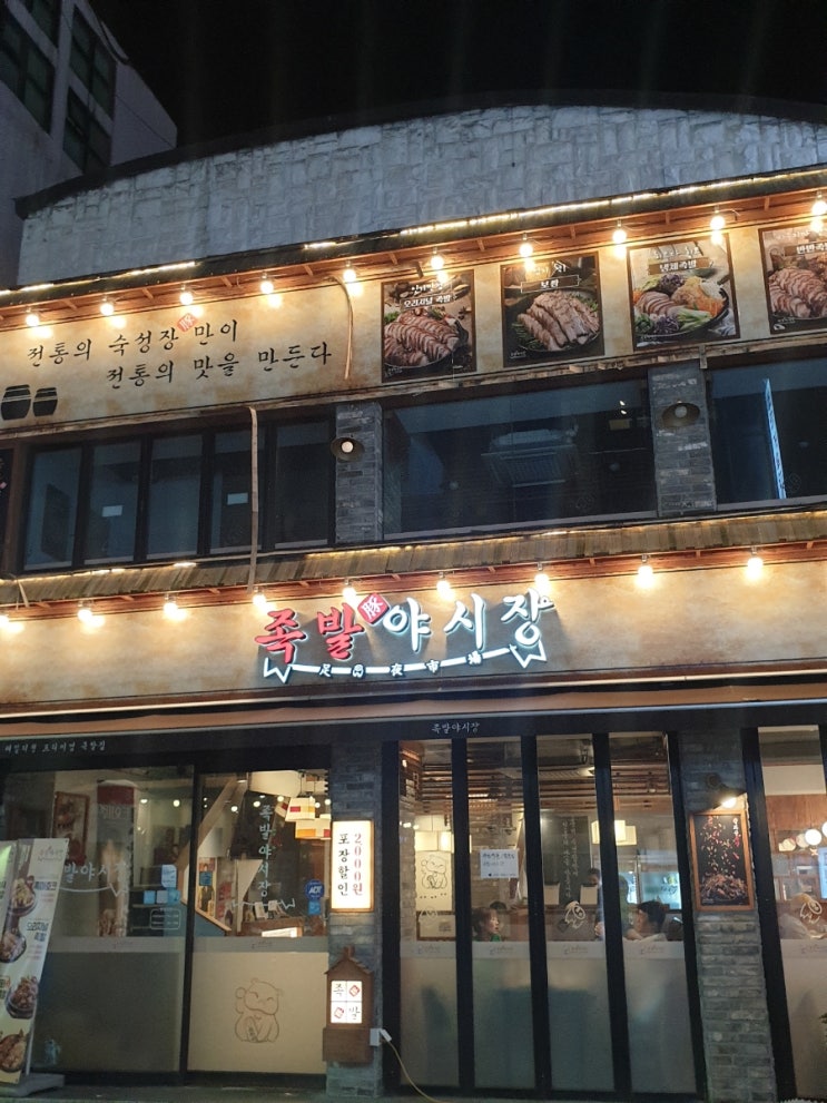  족발야시장 / 족발 / 보쌈 / 막국수 / 불족발