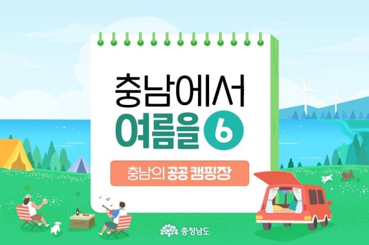 충남 가볼만한곳 충남에서 여름을 충남의 공공 캠핑장 | 충남도청페이스북