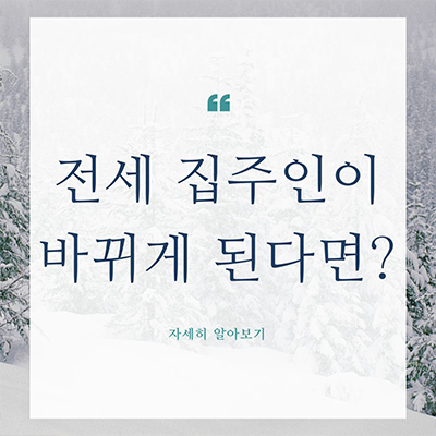  전세로 거주중인데 집주인이 바뀌게 된다면!?